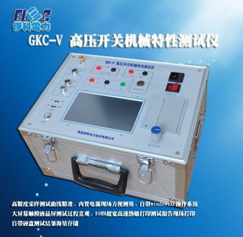 新品推荐   GKC-V高压开关机械特性测试仪