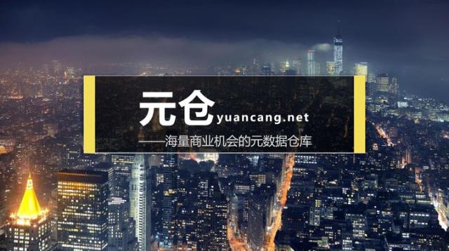 元仓大数据yuancang.net